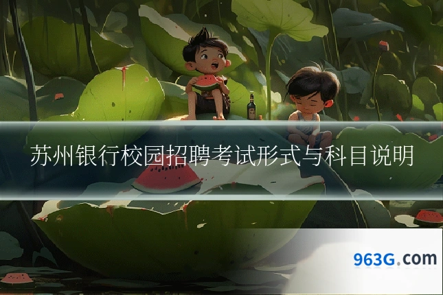 苏州银行校园招聘考试形式与科目说明