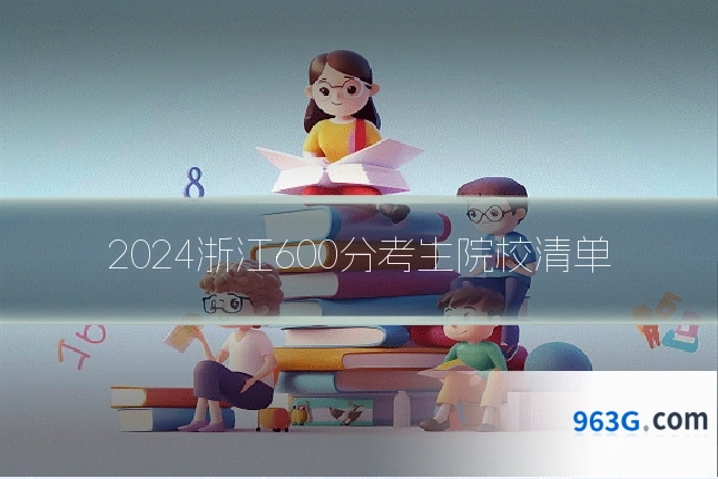 2024浙江600分考生院校清单
