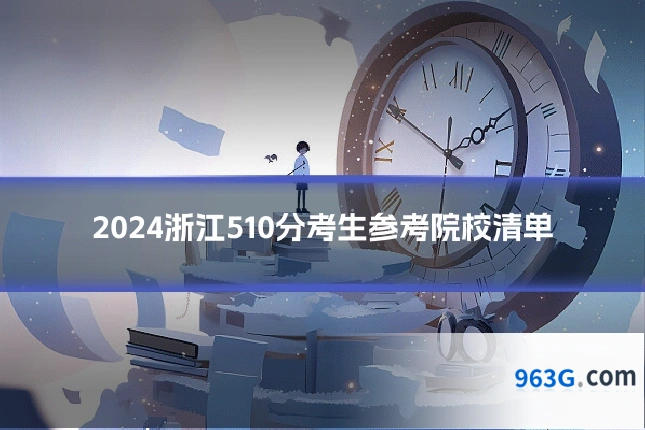 2024浙江510分考生参考院校清单