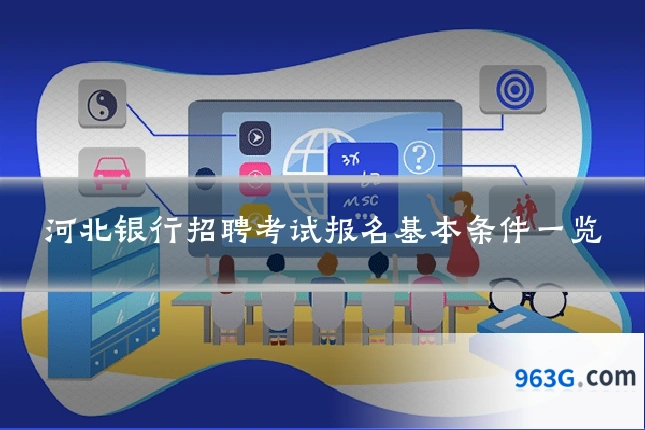 河北银行招聘考试报名基本条件一览
