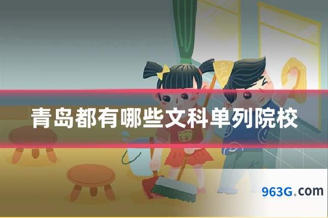青岛都有哪些文科单列院校
