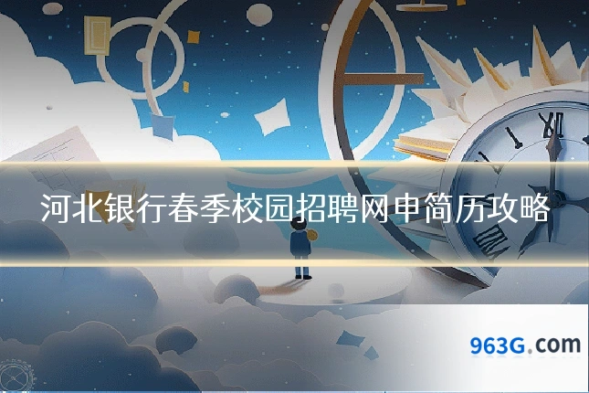 河北银行春季校园招聘网申简历攻略