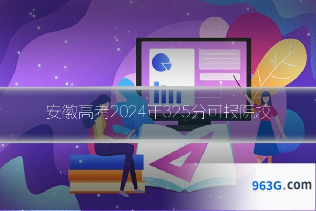 安徽高考2024年325分可报院校