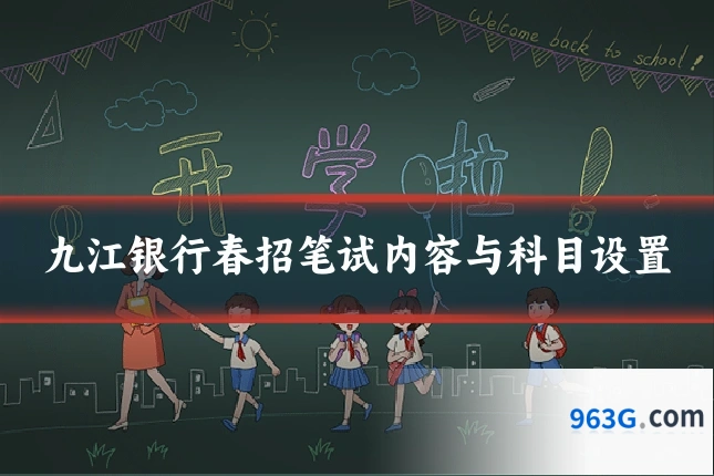 九江银行春招笔试内容与科目设置