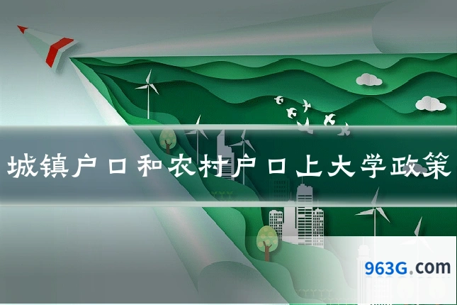 城镇户口和农村户口上大学政策