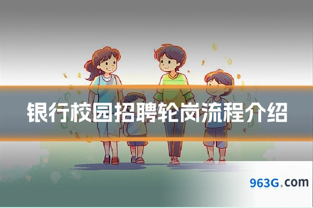 银行校园招聘轮岗流程介绍