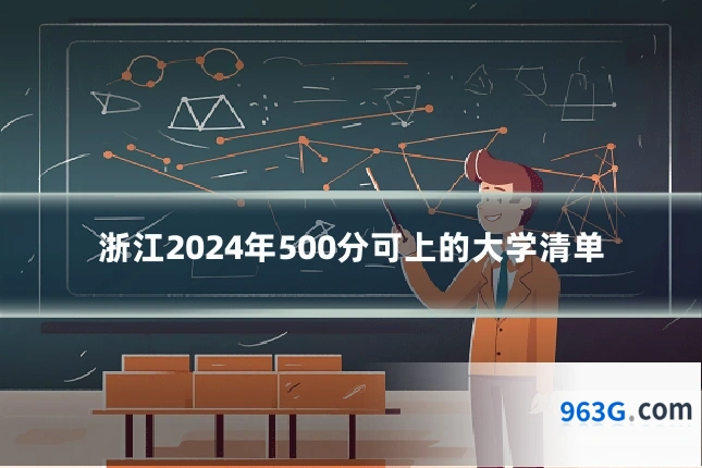 浙江2024年500分可上的大学清单