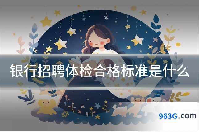 银行招聘体检合格标准是什么