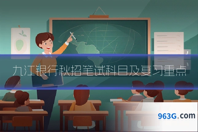 九江银行秋招笔试科目及复习重点