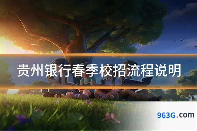贵州银行春季校招流程说明