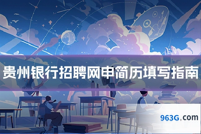贵州银行招聘网申简历填写指南
