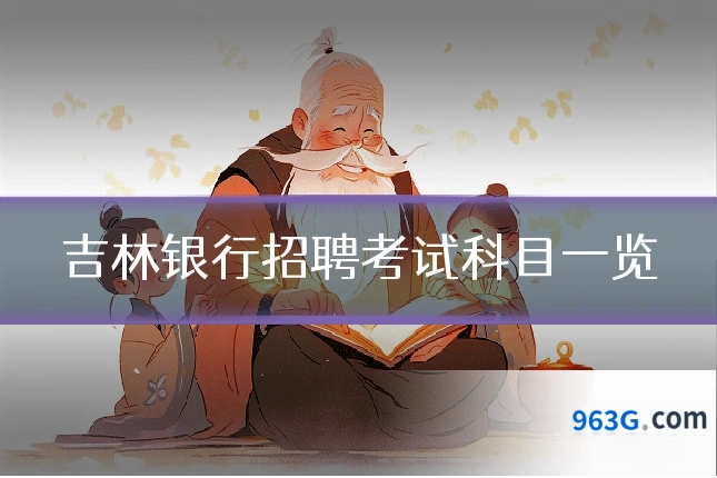吉林银行招聘考试科目一览