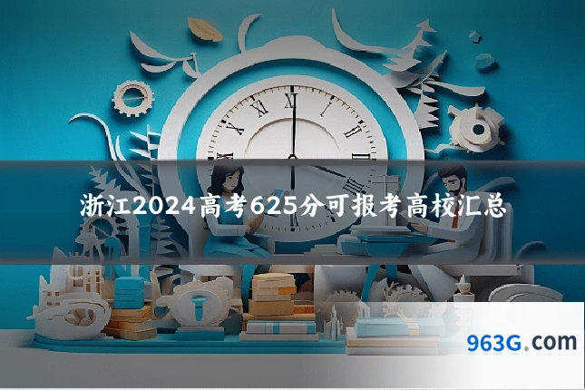 浙江2024高考625分可报考高校汇总