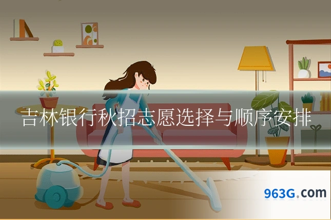 吉林银行秋招志愿选择与顺序安排