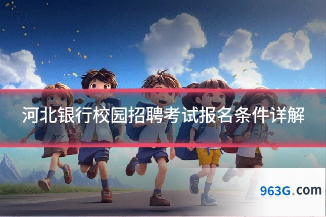 河北银行校园招聘考试报名条件详解