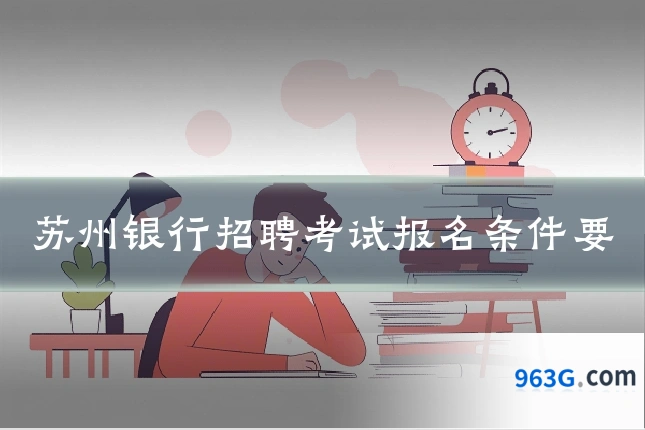 苏州银行招聘考试报名条件要