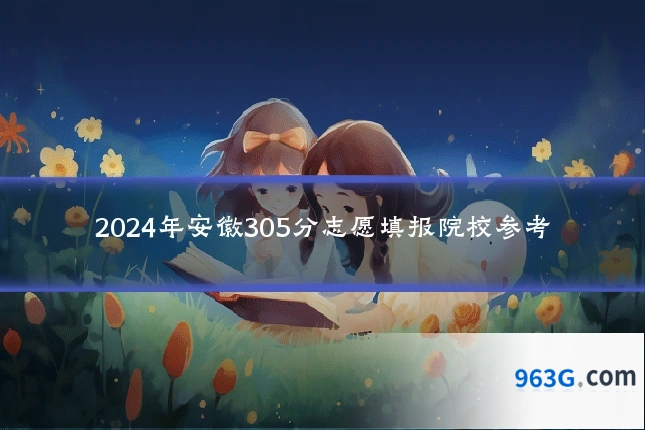2024年安徽305分志愿填报院校参考