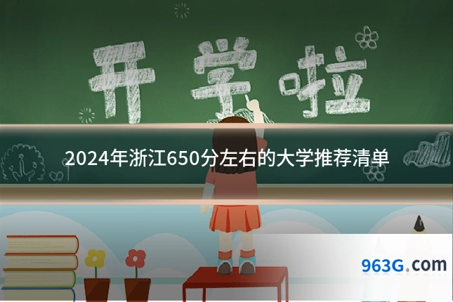 2024年浙江650分左右的大学推荐清单