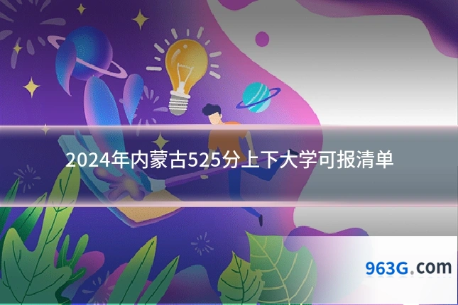 2024年内蒙古525分上下大学可报清单
