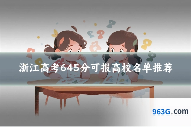 浙江高考645分可报高校名单推荐