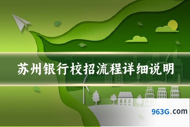 苏州银行校招流程详细说明