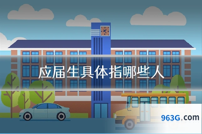 应届生具体指哪些人