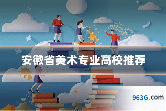安徽省美术专业高校推荐