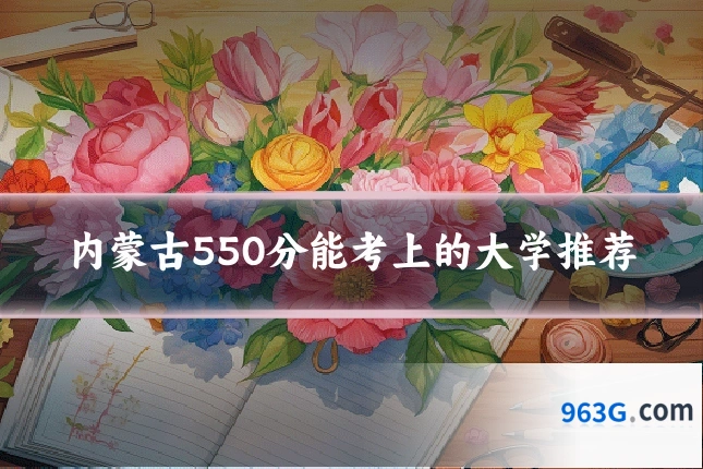 内蒙古550分能考上的大学推荐