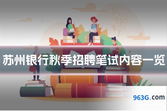 苏州银行秋季招聘笔试内容一览