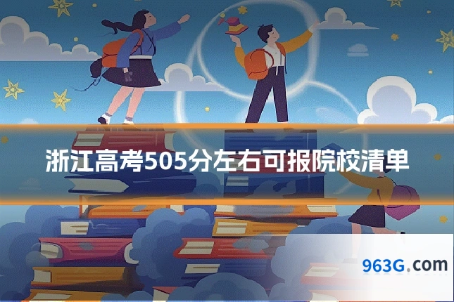 浙江高考505分左右可报院校清单