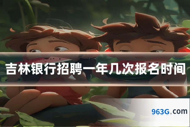 吉林银行招聘一年几次报名时间
