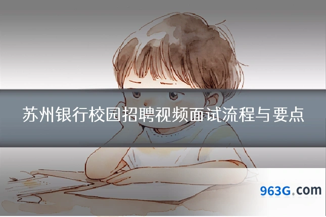 苏州银行校园招聘视频面试流程与要点