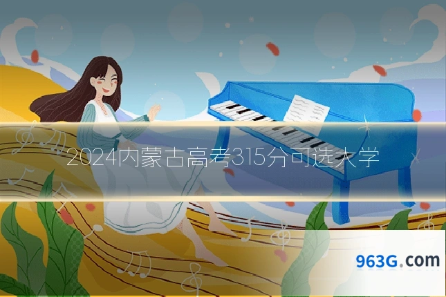 2024内蒙古高考315分可选大学