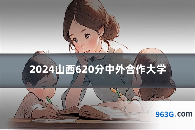 2024山西620分中外合作大学