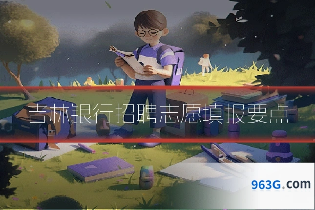 吉林银行招聘志愿填报要点