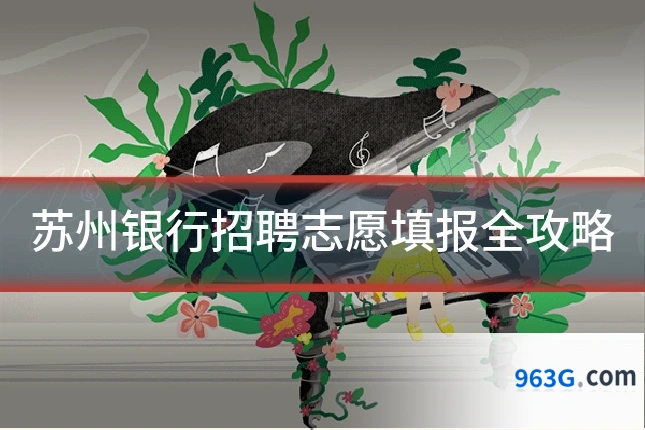 苏州银行招聘志愿填报全攻略