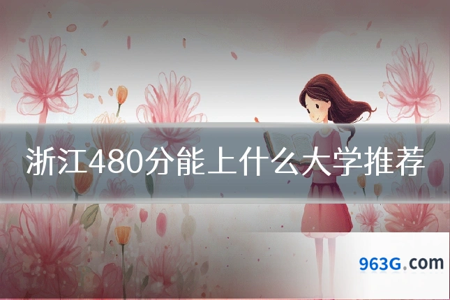 浙江480分能上什么大学推荐