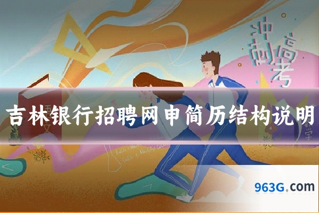 吉林银行招聘网申简历结构说明
