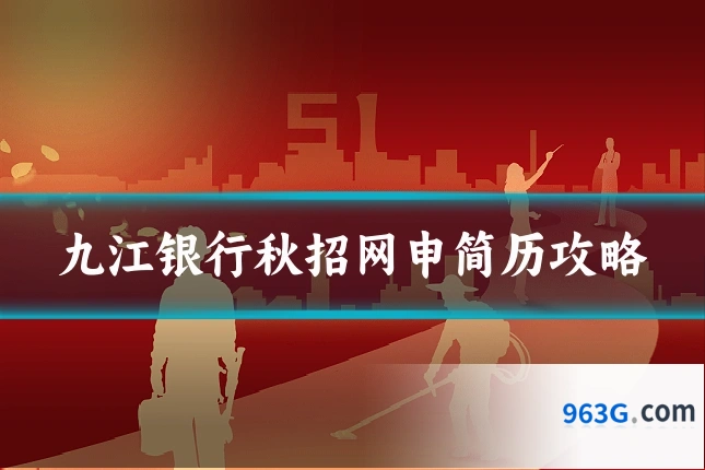 九江银行秋招网申简历攻略