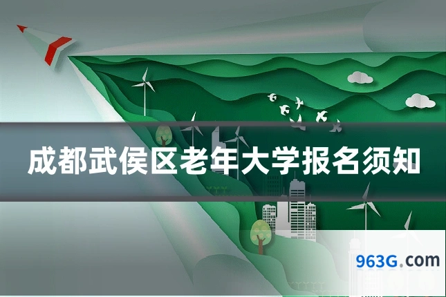 成都武侯区老年大学报名须知