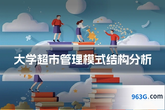 大学超市管理模式结构分析
