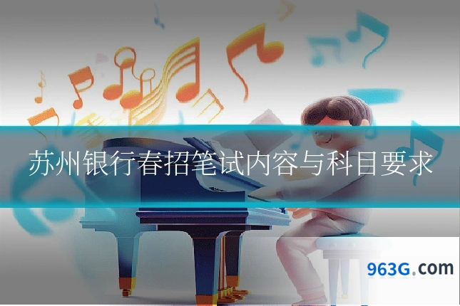 苏州银行春招笔试内容与科目要求