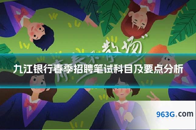 九江银行春季招聘笔试科目及要点分析
