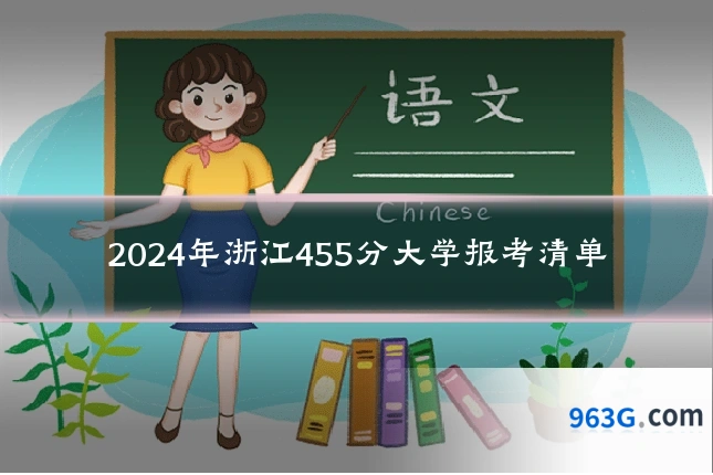2024年浙江455分大学报考清单