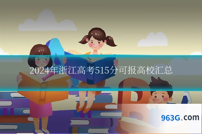 2024年浙江高考515分可报高校汇总