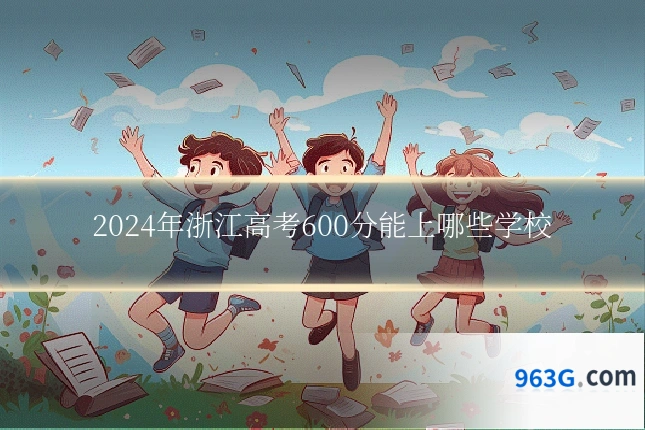 2024年浙江高考600分能上哪些学校