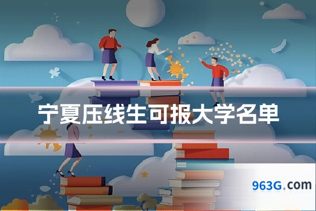 宁夏压线生可报大学名单