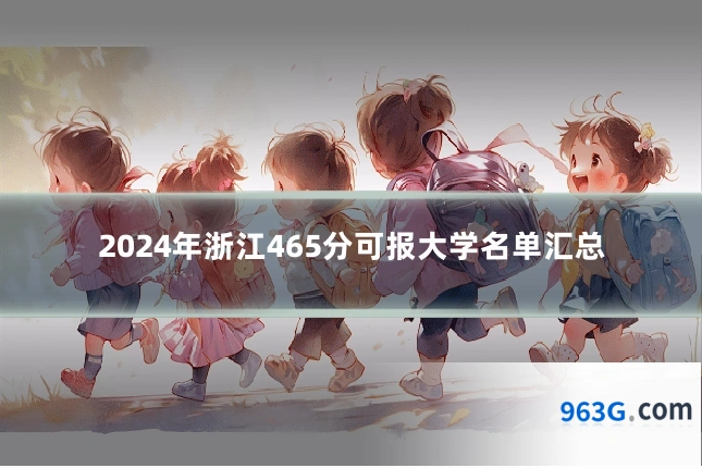 2024年浙江465分可报大学名单汇总