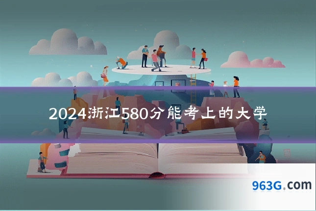 2024浙江580分能考上的大学