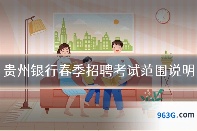 贵州银行春季招聘考试范围说明